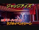 ジャッジアイズ　ラブホイベントシーン　１２章「ダーティワーク」　＃８５　【JUDGE EYES：死神の遺言】