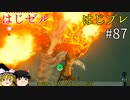 【ゆっくり実況】はじめてのゼルダはじめてのブレワイ part87【ゼルダの伝説ブレスオブザワイルド】