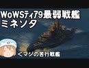 【WoWs】迷走海軍【ゆっくり実況プレイ】PT103　ミネソタ君いらない子(1080P)