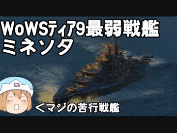 【WoWs】迷走海軍【ゆっくり実況プレイ】PT103　ミネソタ君いらない子(1080P)