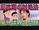 【ひろゆき】ひろゆき流、反抗期の子供への対処法【切り抜き】