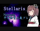 【Stellaris】スペースきりたんが征くネメシス#2【東北きりたん実況プレイ】