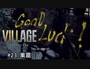 我が子を悪夢から救い出せ！：#23【バイオハザードヴィレッジ実況】