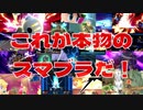 【3人実況】世界一面白いルールを知ってるか？これが本物のスマブラだ！！！！【大乱闘スマッシュブラザーズSPECIAL】