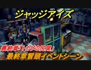 ジャッジアイズ　最終章冒頭イベントシーン　１３章「トカゲの尻尾」　＃８６　【JUDGE EYES：死神の遺言】