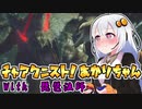 #13【MHRise】チャアク二スト！あかりちゃん【VOICEROID実況】
