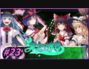 【ゆっくり実況】さとりが巨大樹探索する東方の迷宮　ぱ～と23