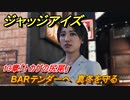 ジャッジアイズ　真冬を守る　BARテンダーへ　１３章「トカゲの尻尾」　＃８７　【JUDGE EYES：死神の遺言】