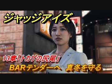 ジャッジアイズ 真冬を守る Barテンダーへ １３章 トカゲの尻尾 ８７ Judge Eyes 死神の遺言 ニコニコ動画