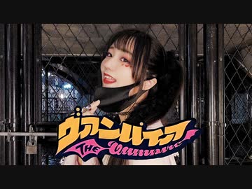 【しのしめ】ヴァンパイア【踊ってみた】