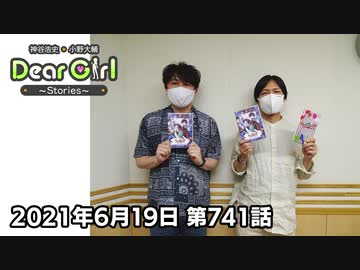 【公式】神谷浩史・小野大輔のDear Girl〜Stories〜 第741話 (2021年6月19日放送分)