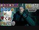 【ﾋﾞﾋﾞﾘの声が響く村】▼バイオハザード ヴィレッジ(海外版)▼怖がり実況...!【Part19】