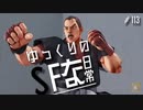 ゆっくりのストリートファイターな日常 #１１３【ゆっくり実況】