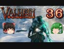 【ゆっくり実況】ワタリガラスに連れられて part36【valheim】