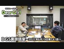 【公式】神谷浩史・小野大輔のDear Girl〜Stories〜 第741話 DGS裏談話室 (2021年6月19日放送分)