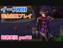 □■イースVIIIを初見実況プレイ part13【姉弟実況】