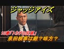 ジャッジアイズ　泉田検事は敵？味方？　１３章「トカゲの尻尾」　＃８８　【JUDGE EYES：死神の遺言】