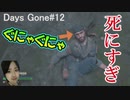 Days Gone 【食料調達が死にゲーだった】狩りの何が知りたい,なぜ生きている,肉を探すぞ攻略～デイズゴーン～実況動画PART１２