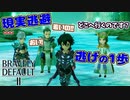 【ブレイブリーデフォルト2】『5章』実況プレイPart83【 BRAVELY DEFAULT Ⅱ】新たな王道RPG