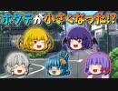 【ゆっくり茶番】小さくなったホタテちゃん