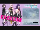 【プロジェクトセカイ】カナデトモスソラ【EXPERT】