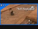 こいつ、狙ってきやがった【ニーアレプリカント‐NieR Replicant‐ ver.1.22】＃11
