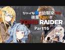 【TOMB RAIDER】シャイな葵と幼馴染マキ、後輩あかりのトゥームレイダー part16【VOICEROID＆A.I.VOICE実況】