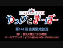 【月額会員限定】なんでもヒーロー！ゆっけとまーぼー 第141回 おまけ放送