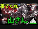 【アークナイツ】 新ガチャ マウンテン【ゆっくり実況】(自由な虜囚)