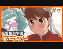 【実況プレイ】風雲相討学園フラット【ぱ～と７】