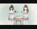 優しい人[歌ってみた]xかなとx