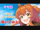 【ウマ娘】マヤノトップガンを描いてみた