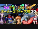 ゆかマキとミストさんがスパロボ３０をゆっくり語る　part0