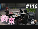 ひきこもり女子が初見実況【ペルソナ5R】最高難易度 part146