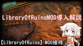 【LibraryOfRuina】MOD解説「MOD導入解説」