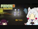 【ピクミン3 DX】へっぽこイタコさんのピクミン３！#4【VOICEROID実況】