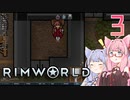 【VOICEROID実況】RimWorldの世界を脱出クリアしたい　3プレイ目