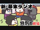 [会員専用]新・幕末ラジオ　特別回（幕オン打ち上げ）