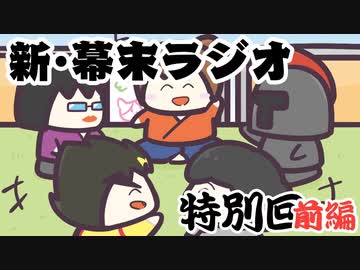 [会員専用]新・幕末ラジオ　特別回（幕オン打ち上げ）