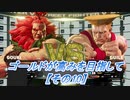【SF5実況】ゴールドが高みを目指して。【その10】