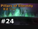 【ゆっくり実況】Pillars of Eternity 普通プレイ24
