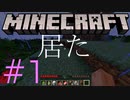 初心者が1日過ごすと鬼ごっこをやるハメになる【ほぼ初心者によるMinecraft】#1