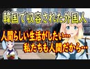 韓国の外国人収容施設に収容された外国人が涙の訴え！私たちも人間だから人間のように生きたいです！【世界の〇〇にゅーす】