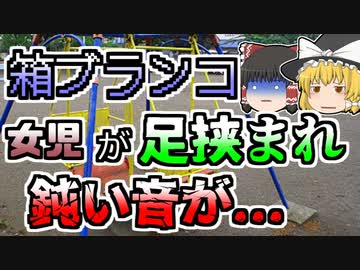 【ゆっくり解説】公園の箱ブランコで遊んでいた女児たち その一人が突然足を巻き込まれ鈍い音が･･･『箱ブランコ巻き込まれ骨折』【1997年】