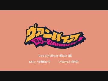 【誕生日に】ヴァンパイア歌ってみた□【笹山遥】