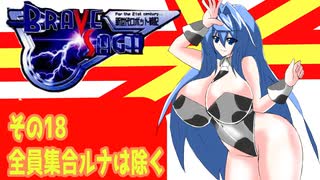 オリキャラ二人でブレイブサーガをゆっくり実況　その18