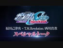 【機動戦士ガンダムSEED】福田己津央×T.M.Revolution ／西川貴教 スペシャルトーク