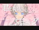君と始めたプロローグ / Yu zendo(YuzP) feat.初音ミク