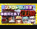 【リアクト切り抜き】事務所社長を爆殺!?【Re:AcT/Vtuber/犬望チロル/丸餅つきみ/碧那アイル/Minecraft】