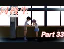 【同級生リメイク】ぼくのけんぜんななつやすみ Part33【実況】